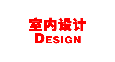 designdesign室内设计