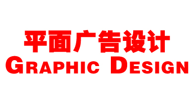 Graphic Design平面广告设计