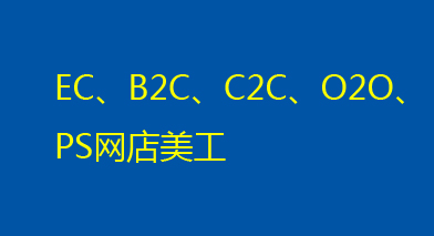 E-Commerce电商微营销网店美工班