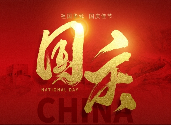 国庆中秋放假通知
